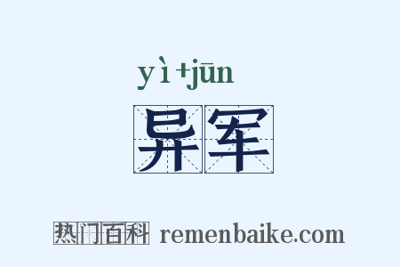异军是什么意思的图片
